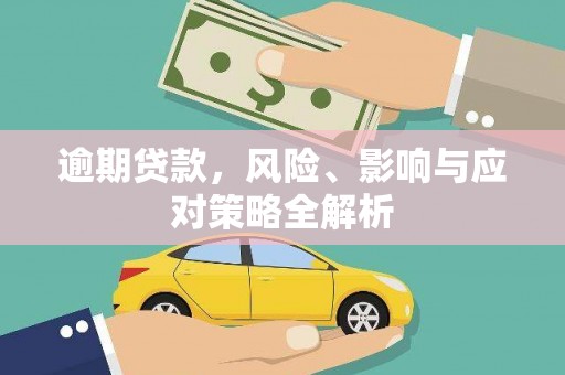 灵武逾期贷款，风险、影响与应对策略全解析