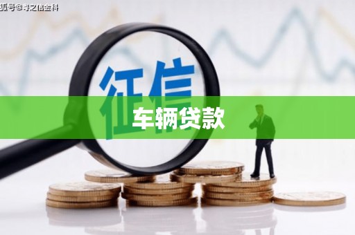 洪江车辆贷款