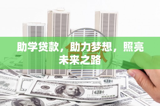 苏澳助学贷款，助力梦想，照亮未来之路