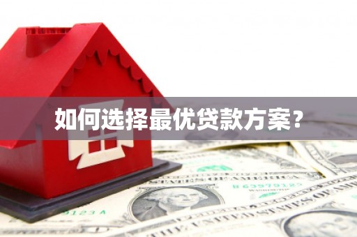 夏河如何选择最优贷款方案？
