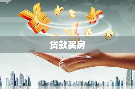 申扎贷款买房