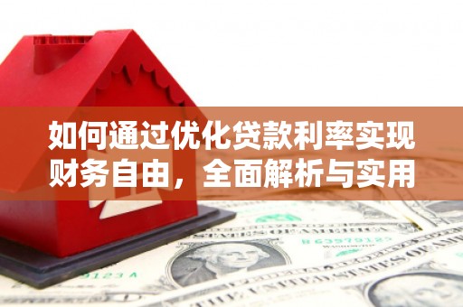 叶县如何通过优化贷款利率实现财务自由，全面解析与实用策略