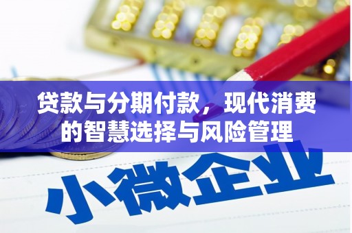 玉田贷款与分期付款，现代消费的智慧选择与风险管理