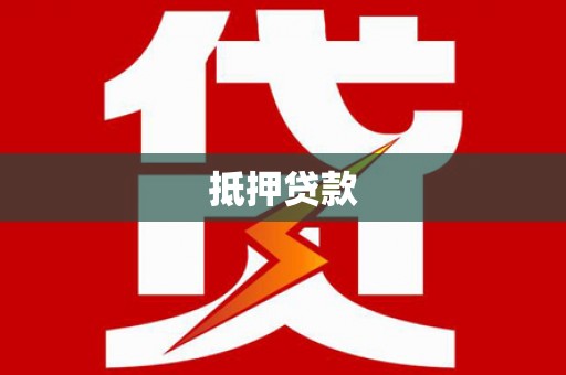 兰屿抵押贷款