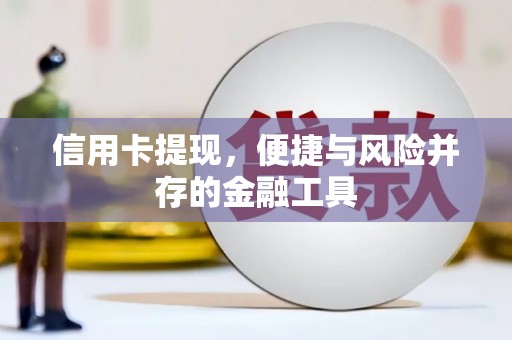 大邑信用卡提现，便捷与风险并存的金融工具