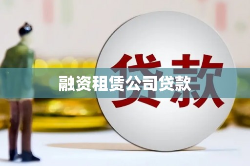 龙泉驿融资租赁公司贷款