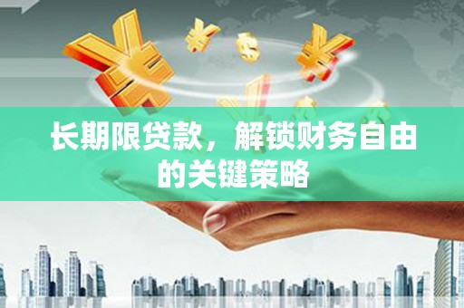 宁国长期限贷款，解锁财务自由的关键策略
