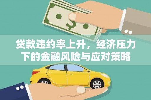 江北贷款违约率上升，经济压力下的金融风险与应对策略