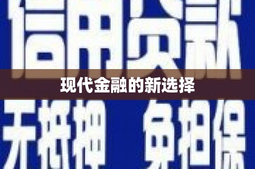 沙鹿现代金融的新选择