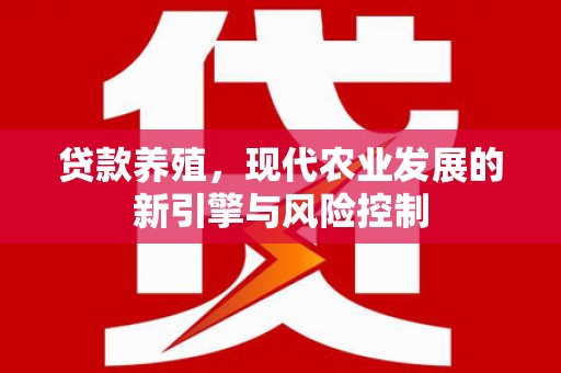 额敏贷款养殖，现代农业发展的新引擎与风险控制