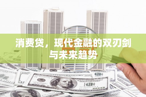 遵化市消费贷，现代金融的双刃剑与未来趋势