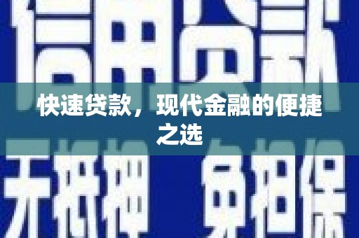西城快速贷款，现代金融的便捷之选