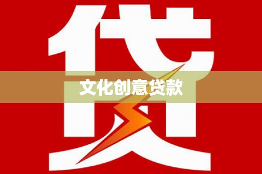 宁县文化创意贷款