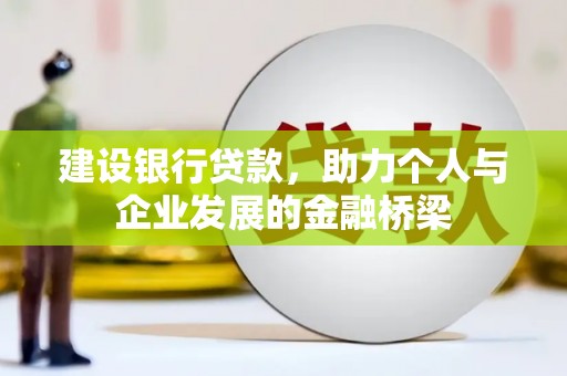 保亭建设银行贷款，助力个人与企业发展的金融桥梁
