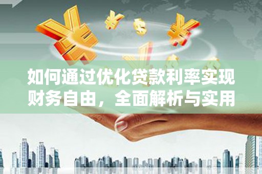 六枝如何通过优化贷款利率实现财务自由，全面解析与实用策略