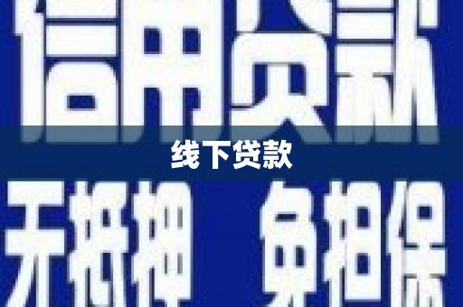 枋山线下贷款