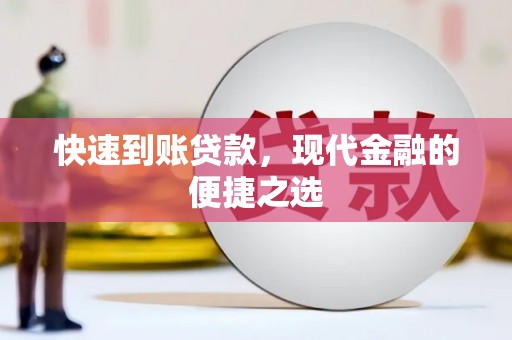 科尔沁左翼中旗快速到账贷款，现代金融的便捷之选
