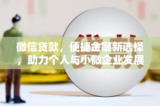 甘南微信贷款，便捷金融新选择，助力个人与小微企业发展