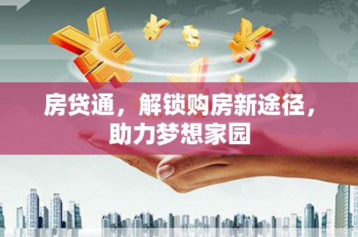 永州房贷通，解锁购房新途径，助力梦想家园
