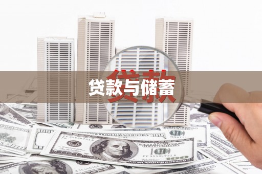 天元贷款与储蓄