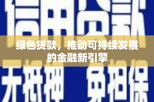 佛山绿色贷款，推动可持续发展的金融新引擎