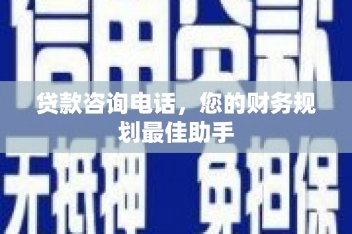 台中贷款咨询电话，您的财务规划最佳助手