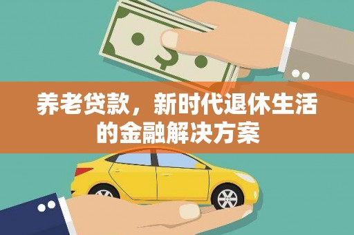 淄川养老贷款，新时代退休生活的金融解决方案