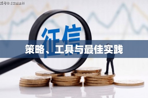 海城策略、工具与最佳实践