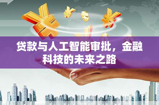 铜仁贷款与人工智能审批，金融科技的未来之路