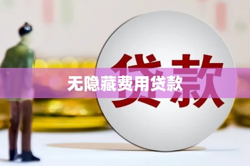 川汇无隐藏费用贷款