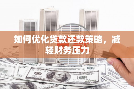 东凤如何优化贷款还款策略，减轻财务压力