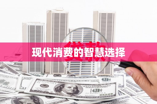 连云现代消费的智慧选择