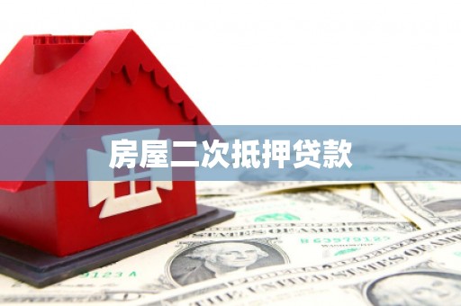 金牛房屋二次抵押贷款