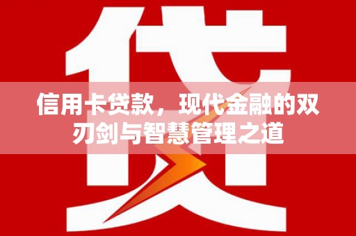 曲麻莱信用卡贷款，现代金融的双刃剑与智慧管理之道