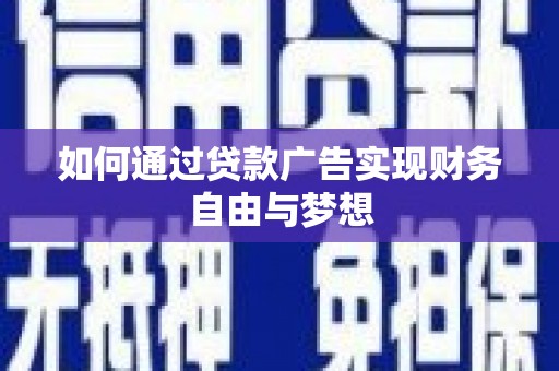 克山如何通过贷款广告实现财务自由与梦想