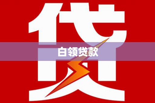 墨江白领贷款