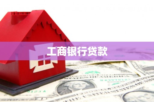 色达工商银行贷款