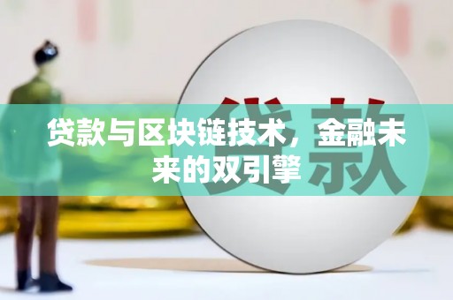 美兰贷款与区块链技术，金融未来的双引擎