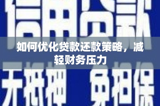 博野如何优化贷款还款策略，减轻财务压力