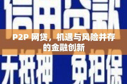 剑川P2P 网贷，机遇与风险并存的金融创新