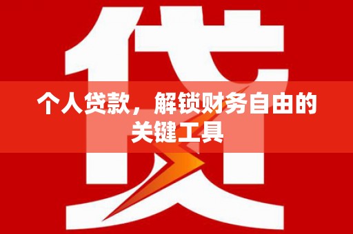 赣州个人贷款，解锁财务自由的关键工具