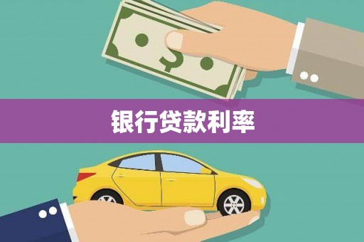 常州银行贷款利率