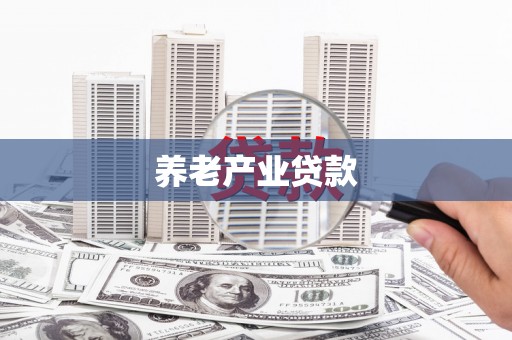 左权养老产业贷款