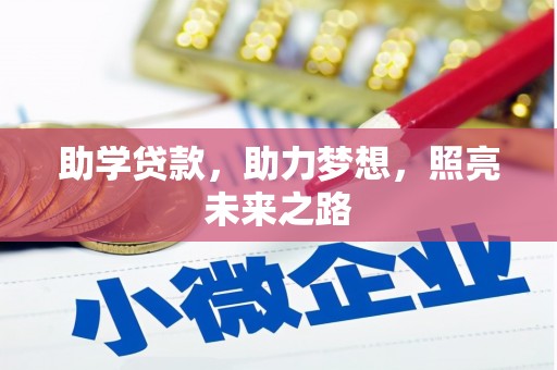 木里助学贷款，助力梦想，照亮未来之路