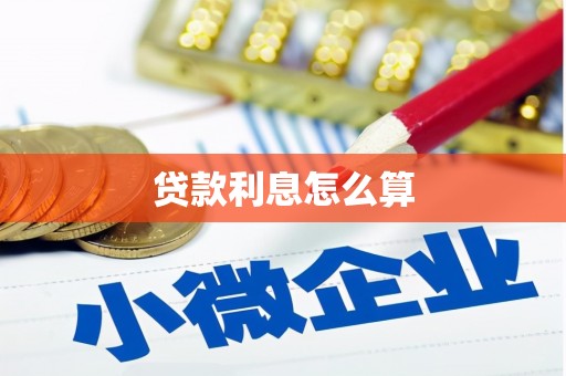 金东贷款利息怎么算