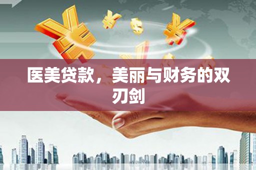 安岳医美贷款，美丽与财务的双刃剑