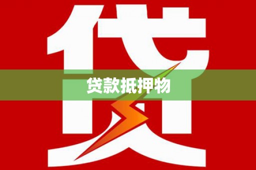 钢城贷款抵押物