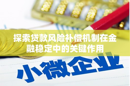 溧阳探索贷款风险补偿机制在金融稳定中的关键作用