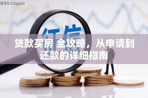 蒸湘贷款买房 全攻略，从申请到还款的详细指南