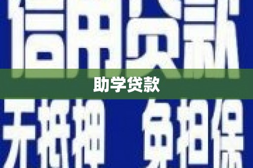 名山助学贷款